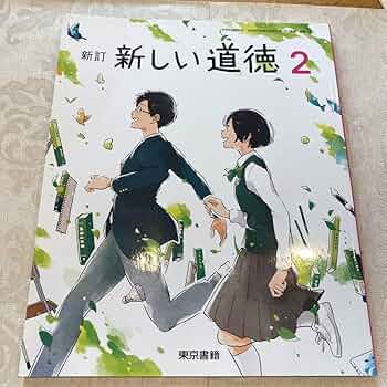 「新しい道徳2(東京書籍)」★おまけ！中2 Z会アドバンスト模試 710vRLbJLdL._AC_SY200_QL15_.jpg